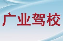 本溪廣業(yè)駕校 一站式駕考與商務(wù)信息咨詢服務(wù)指南